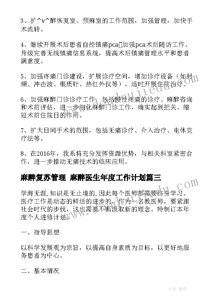 最新麻醉复苏管理 麻醉医生年度工作计划(实用5篇)