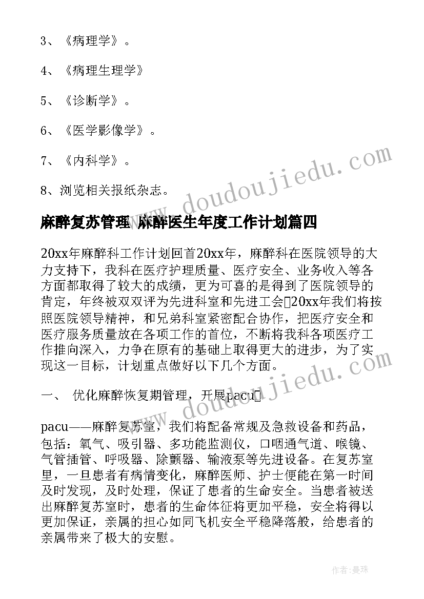 最新麻醉复苏管理 麻醉医生年度工作计划(实用5篇)