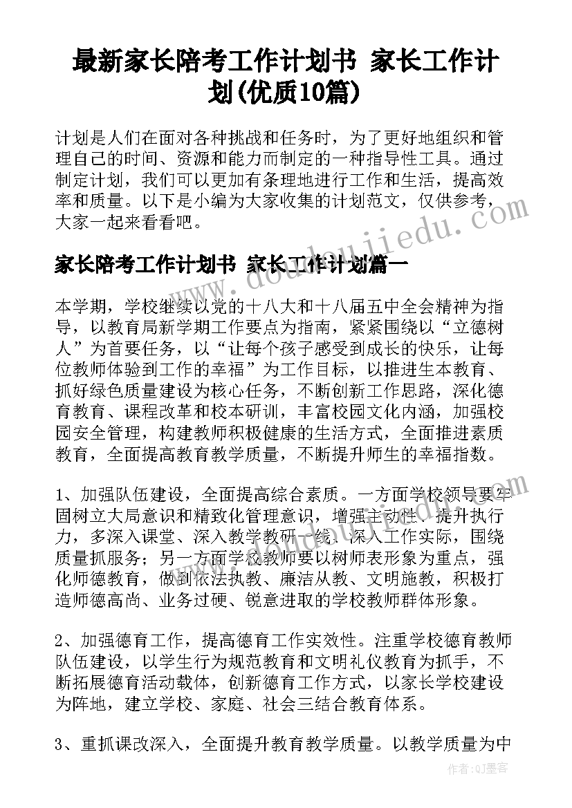 最新家长陪考工作计划书 家长工作计划(优质10篇)