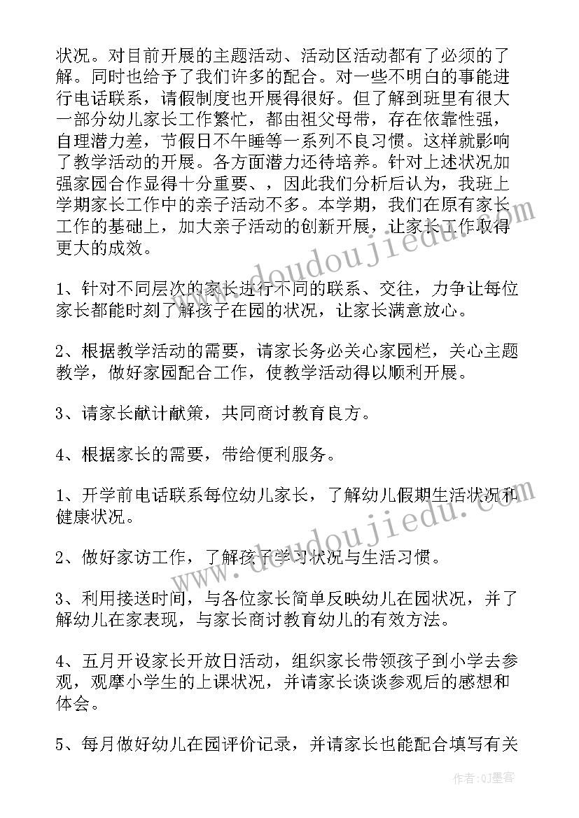 最新家长陪考工作计划书 家长工作计划(优质10篇)