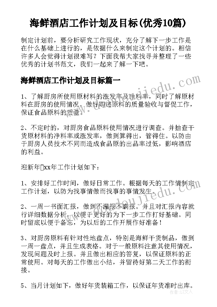 海鲜酒店工作计划及目标(优秀10篇)