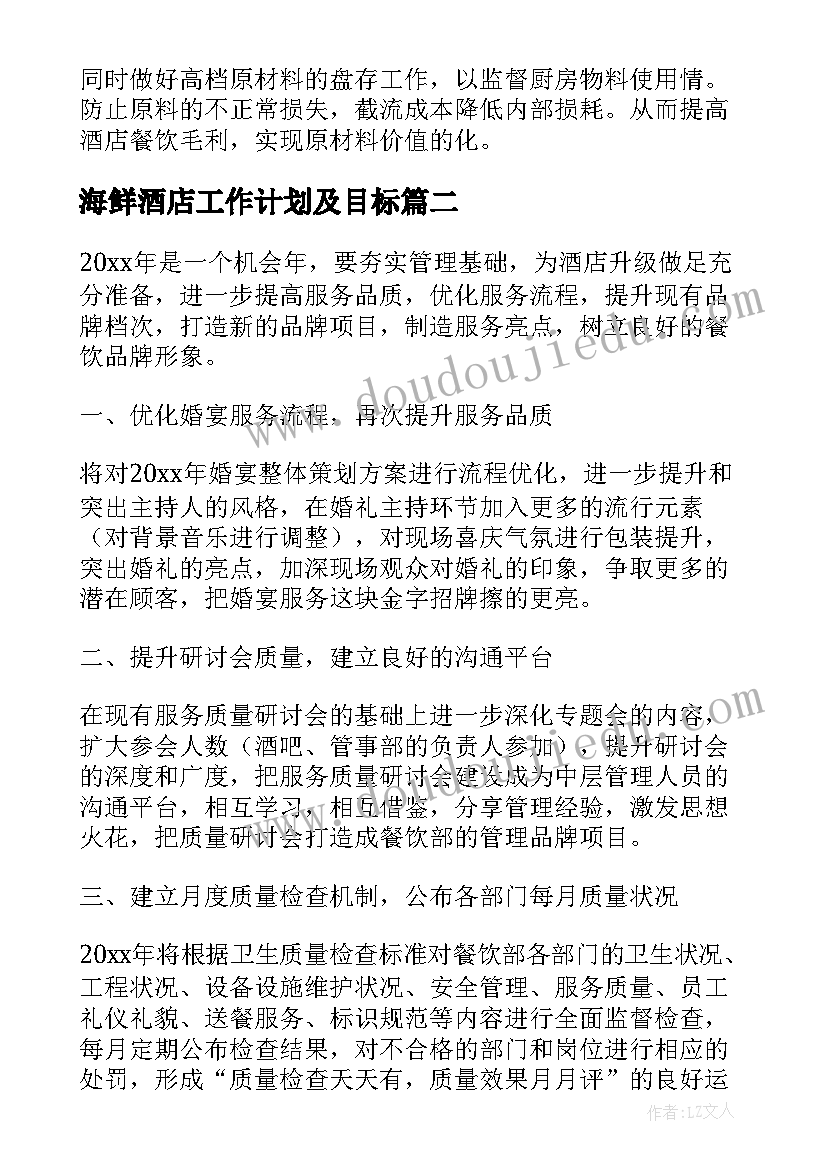 海鲜酒店工作计划及目标(优秀10篇)