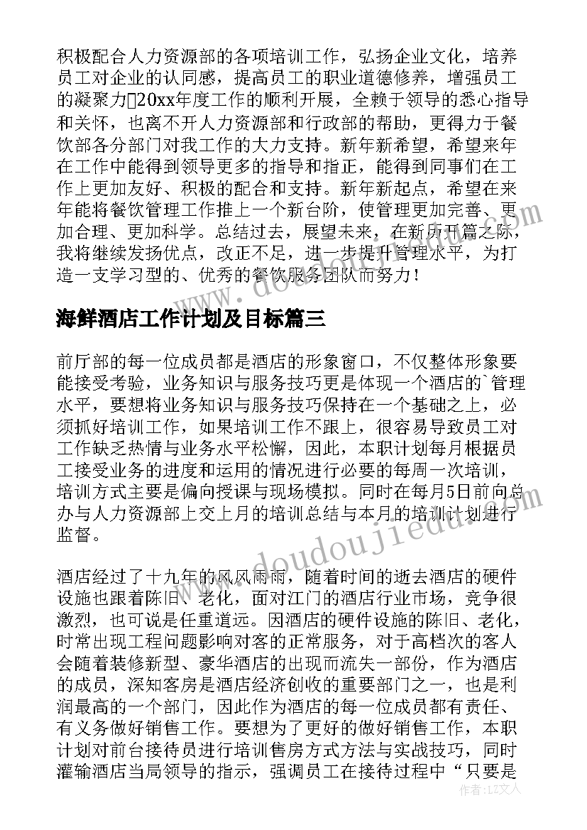 海鲜酒店工作计划及目标(优秀10篇)