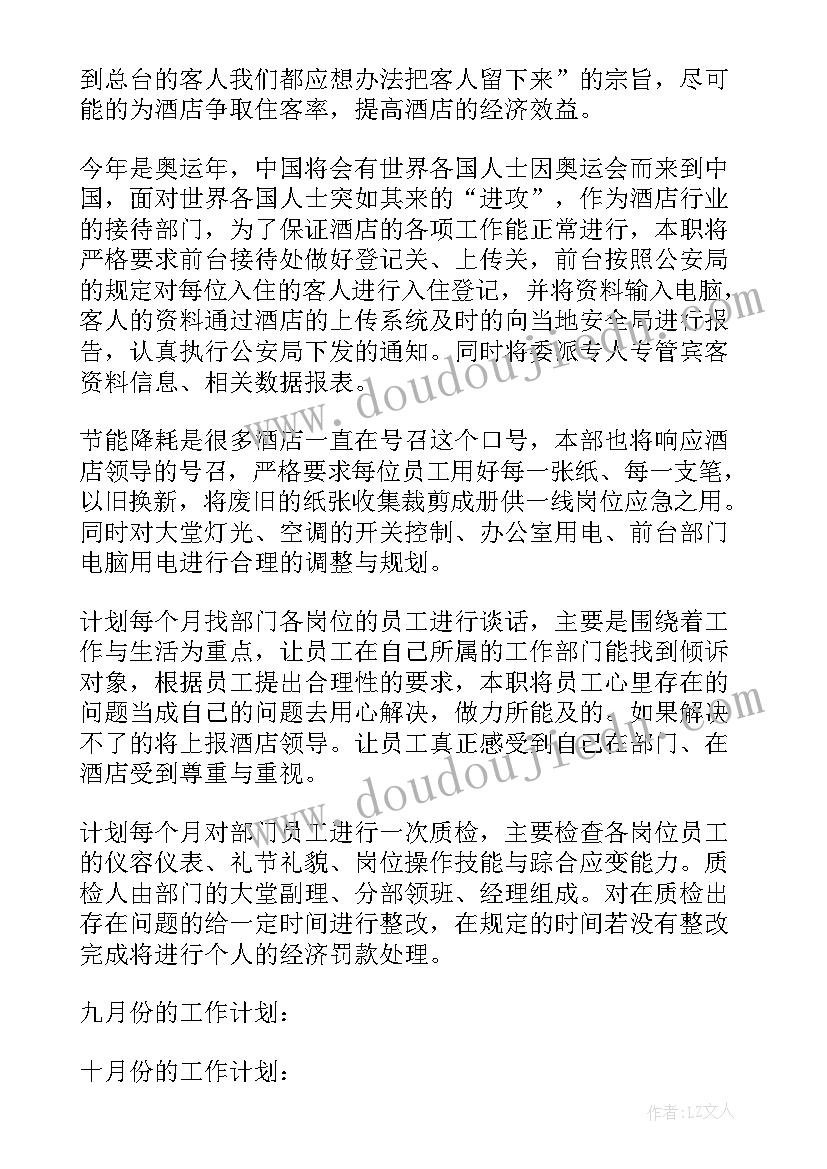 海鲜酒店工作计划及目标(优秀10篇)