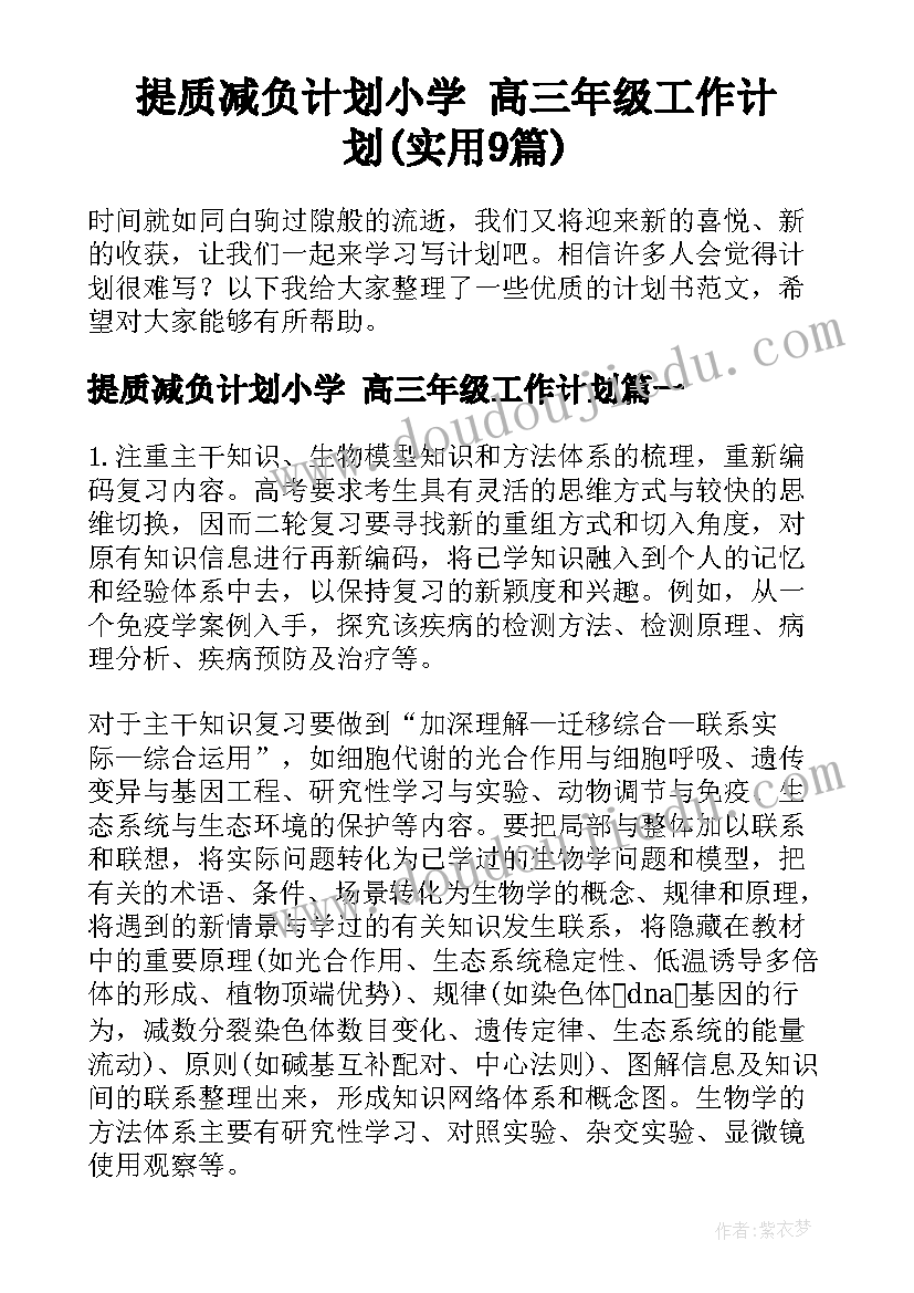 提质减负计划小学 高三年级工作计划(实用9篇)