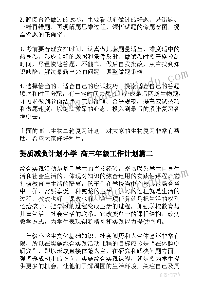 提质减负计划小学 高三年级工作计划(实用9篇)