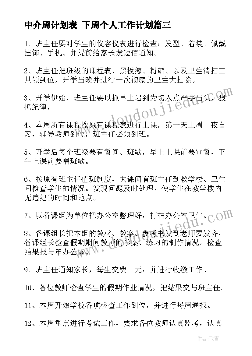 中介周计划表 下周个人工作计划(模板7篇)