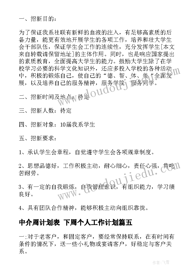 中介周计划表 下周个人工作计划(模板7篇)