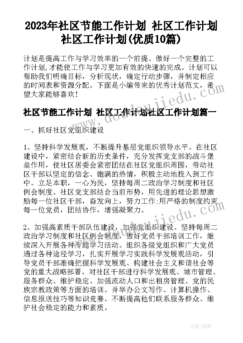 2023年社区节能工作计划 社区工作计划社区工作计划(优质10篇)