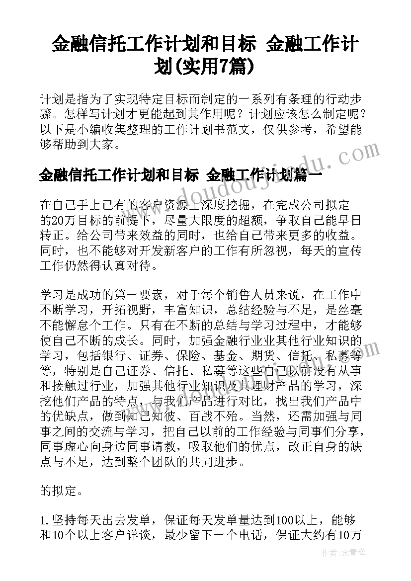 金融信托工作计划和目标 金融工作计划(实用7篇)