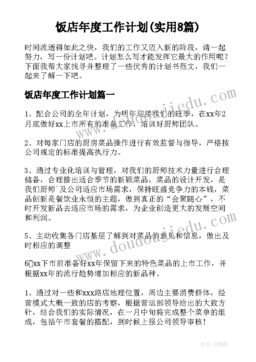 饭店年度工作计划(实用8篇)