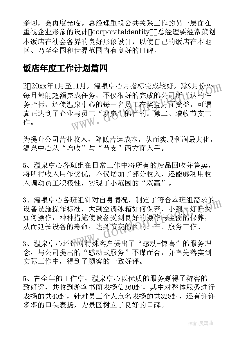 饭店年度工作计划(实用8篇)