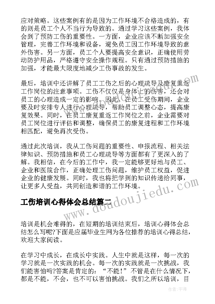 最新工伤培训心得体会总结(汇总6篇)