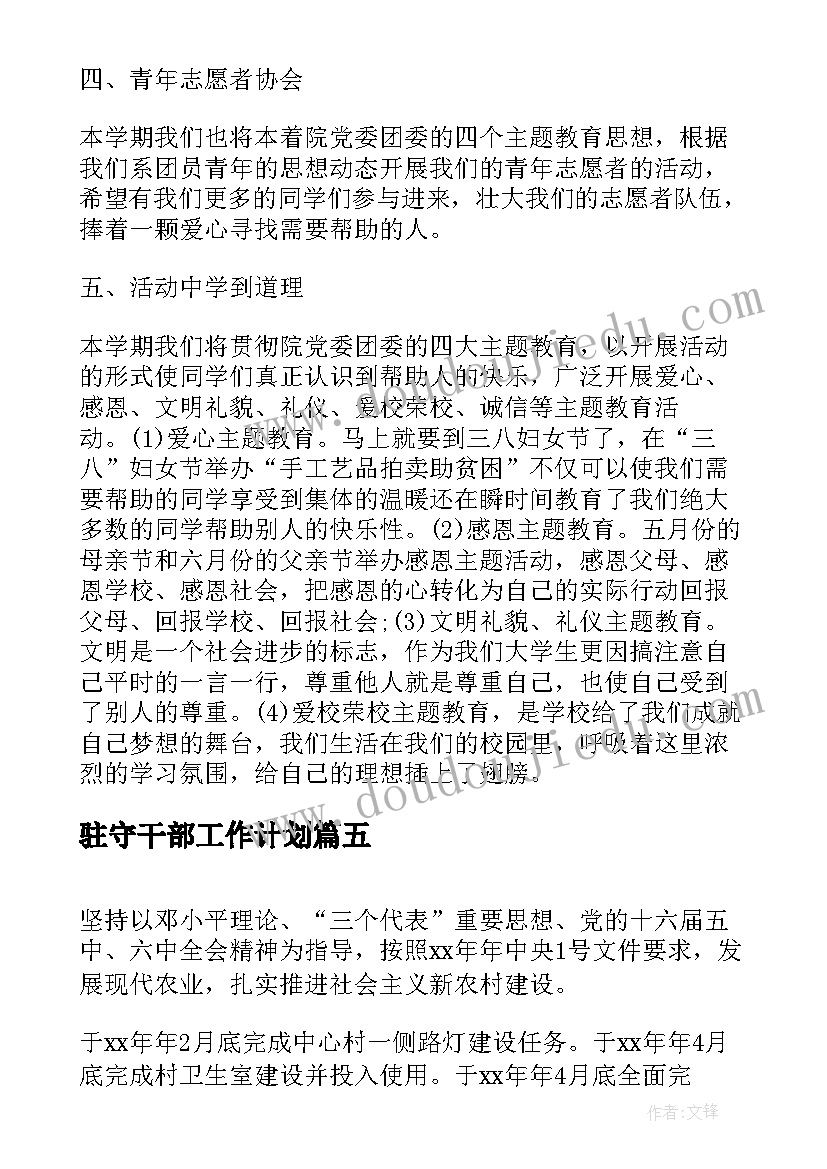 驻守干部工作计划(精选7篇)