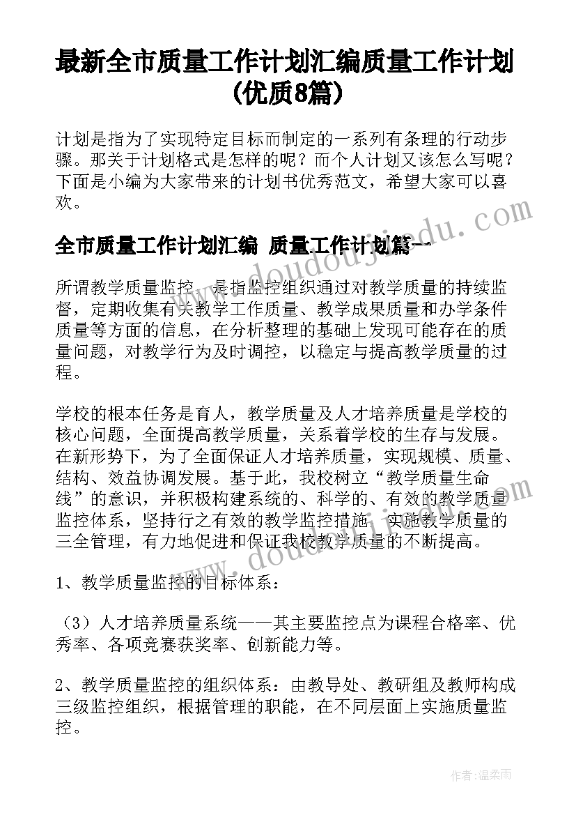 最新全市质量工作计划汇编 质量工作计划(优质8篇)