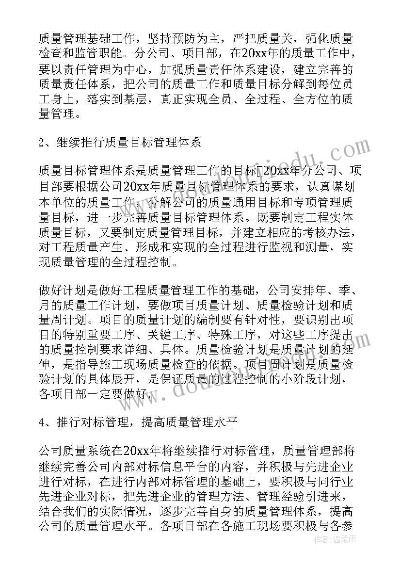 最新全市质量工作计划汇编 质量工作计划(优质8篇)