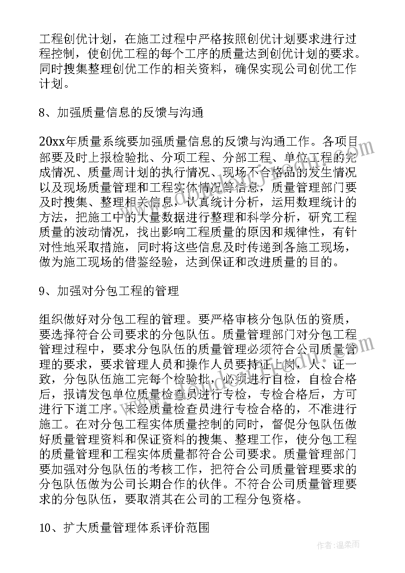 最新全市质量工作计划汇编 质量工作计划(优质8篇)