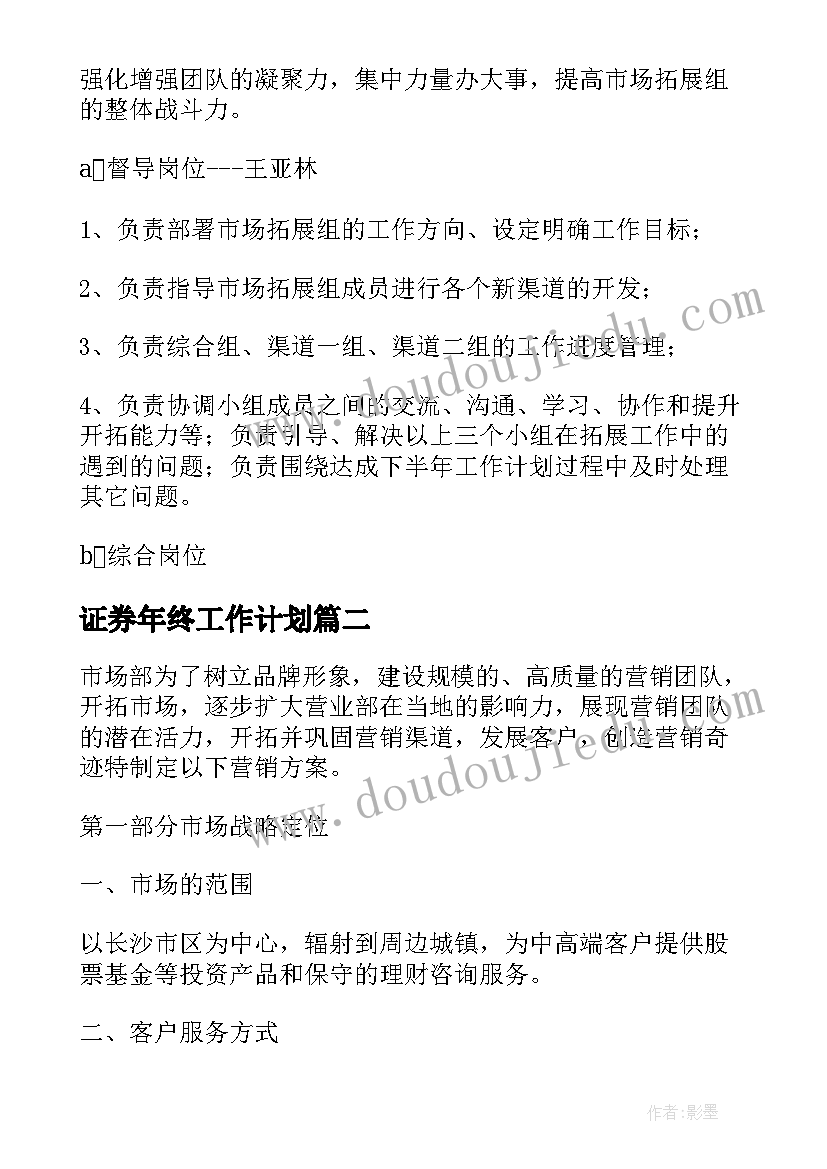 证券年终工作计划(优秀7篇)