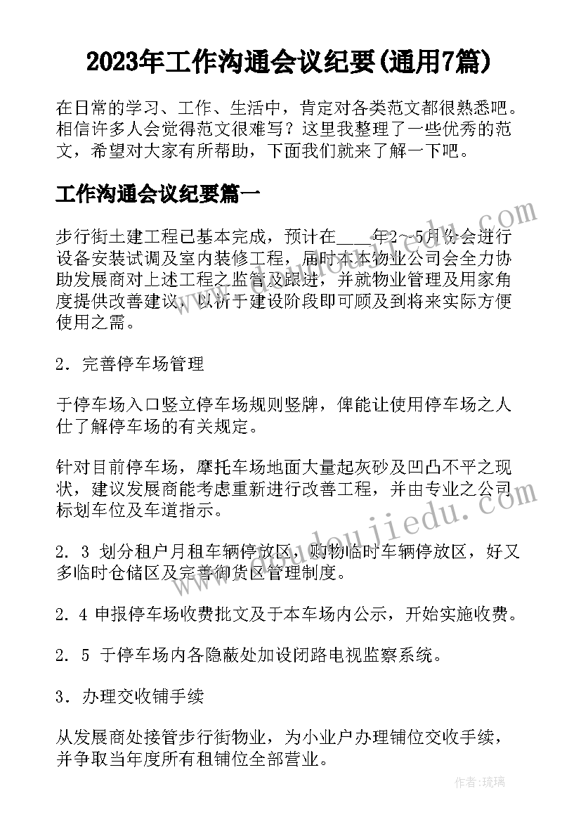 2023年工作沟通会议纪要(通用7篇)