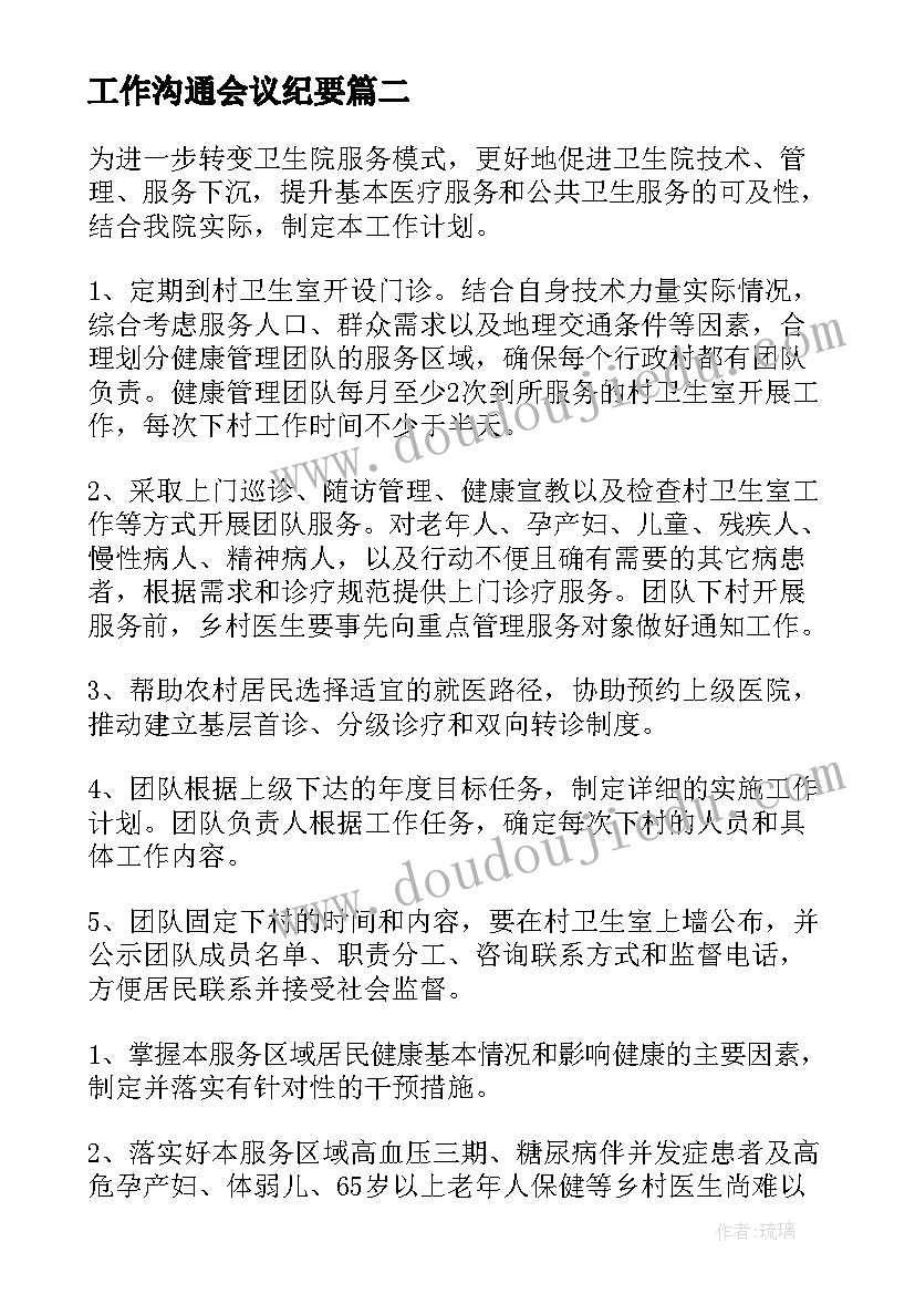 2023年工作沟通会议纪要(通用7篇)