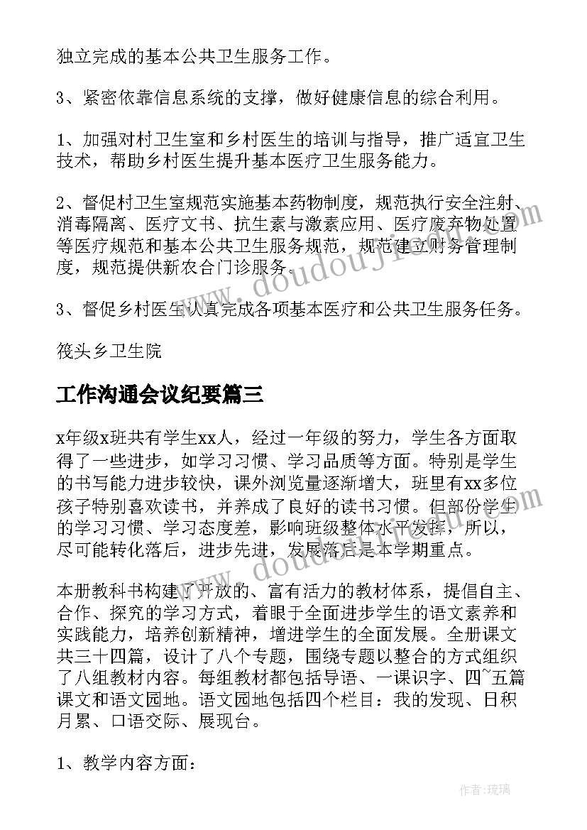 2023年工作沟通会议纪要(通用7篇)