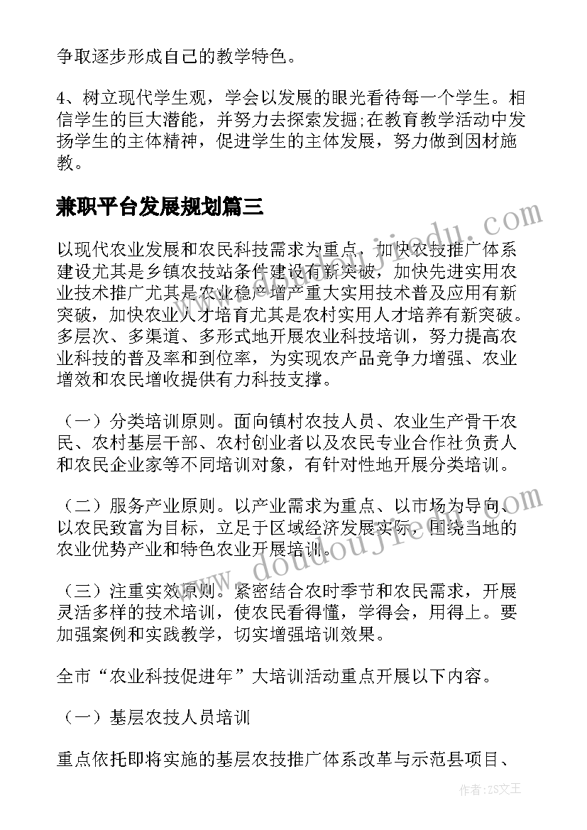 2023年兼职平台发展规划(通用7篇)