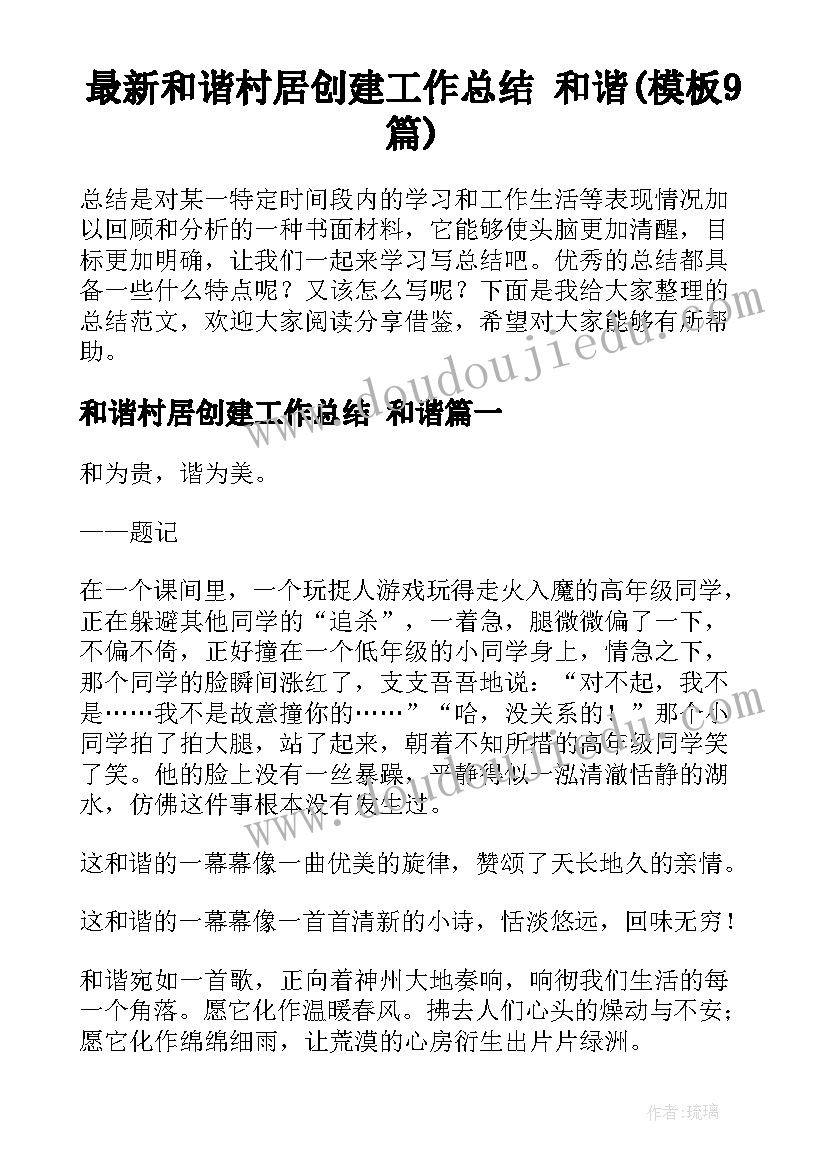 最新和谐村居创建工作总结 和谐(模板9篇)