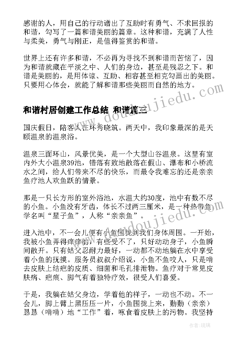 最新和谐村居创建工作总结 和谐(模板9篇)