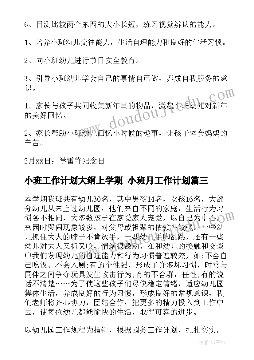 小班工作计划大纲上学期 小班月工作计划(模板6篇)