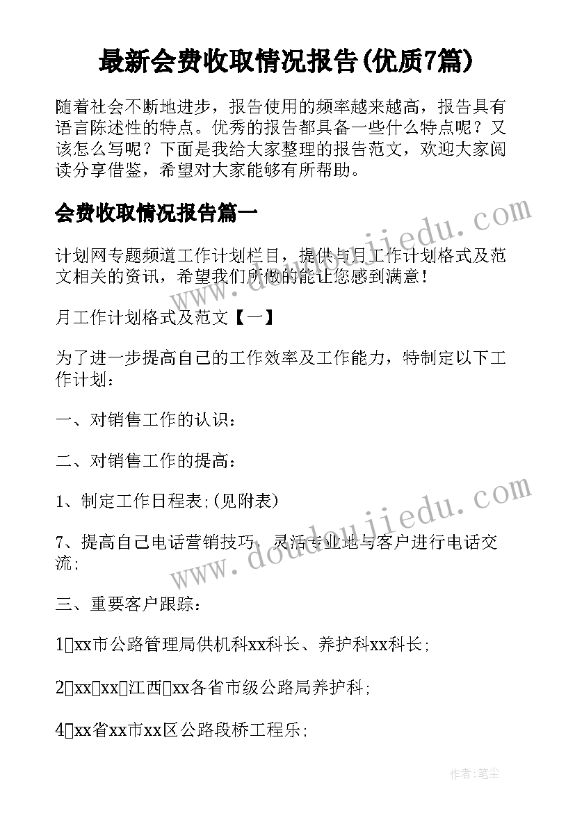 最新会费收取情况报告(优质7篇)