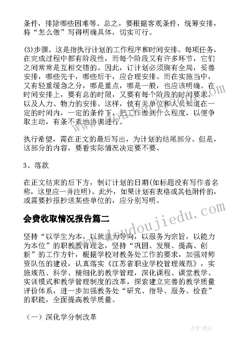 最新会费收取情况报告(优质7篇)