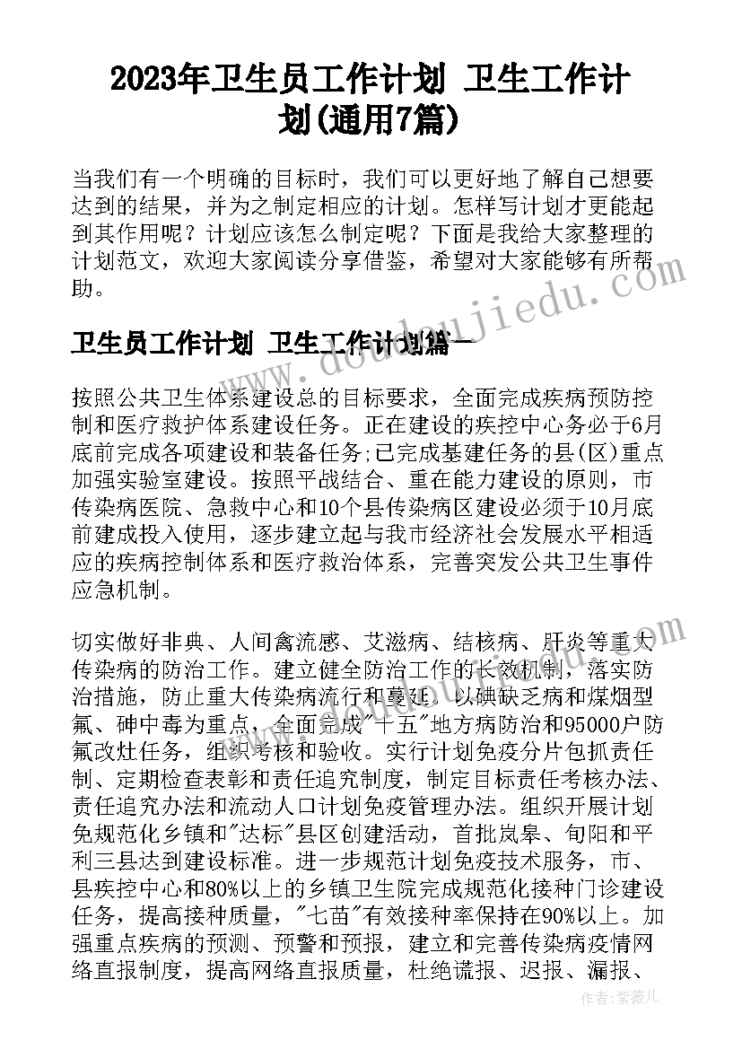 2023年卫生员工作计划 卫生工作计划(通用7篇)