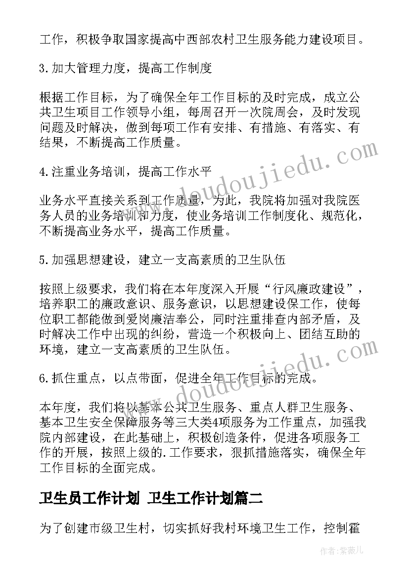 2023年卫生员工作计划 卫生工作计划(通用7篇)