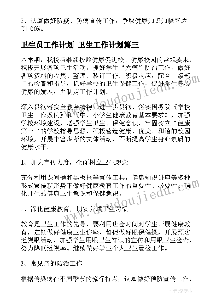 2023年卫生员工作计划 卫生工作计划(通用7篇)