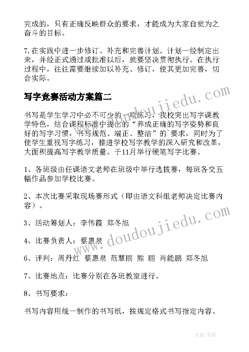 最新写字竞赛活动方案(模板5篇)