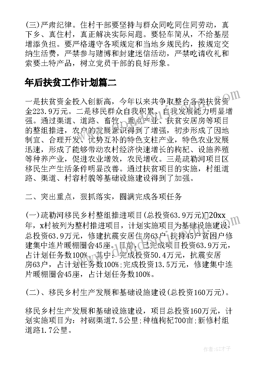 最新年后扶贫工作计划(优秀8篇)