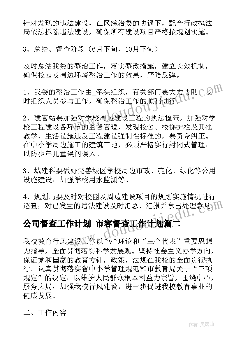 公司督查工作计划 市容督查工作计划(通用5篇)