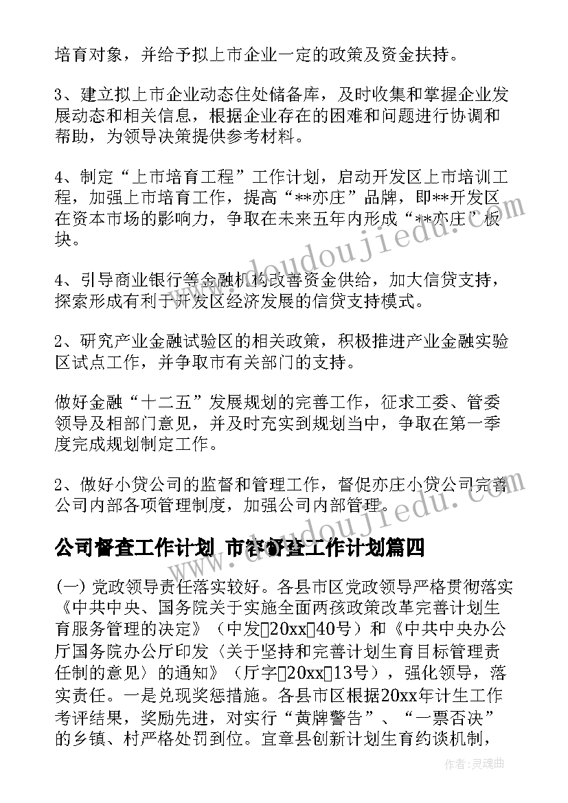 公司督查工作计划 市容督查工作计划(通用5篇)