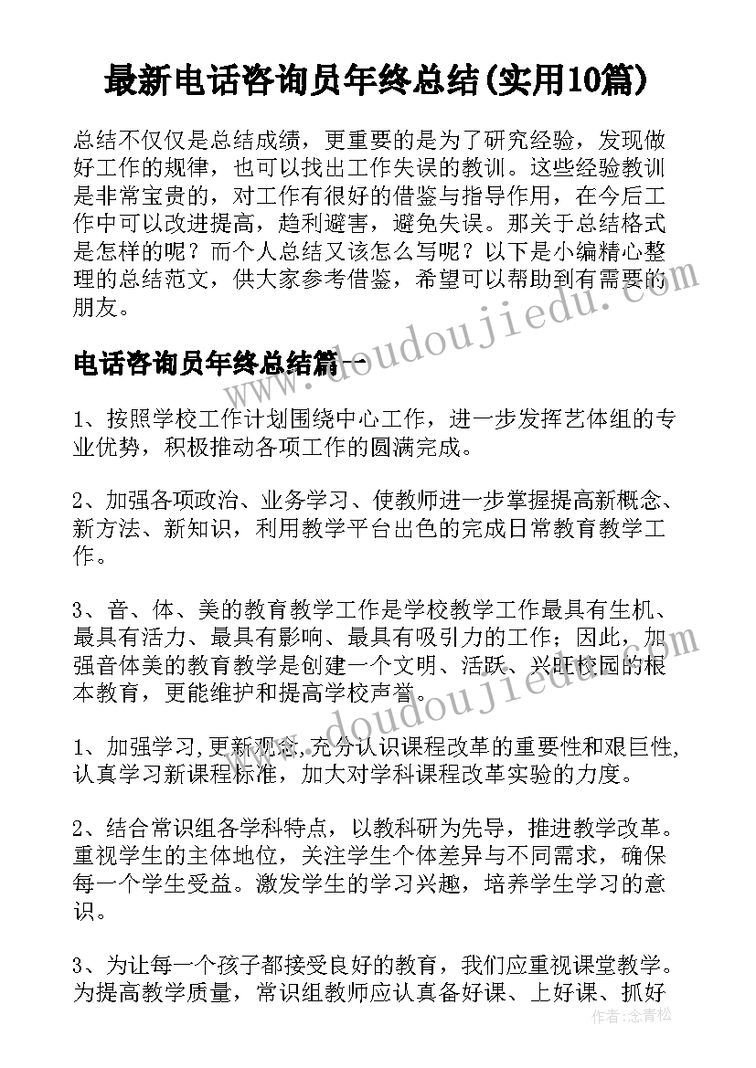 最新电话咨询员年终总结(实用10篇)