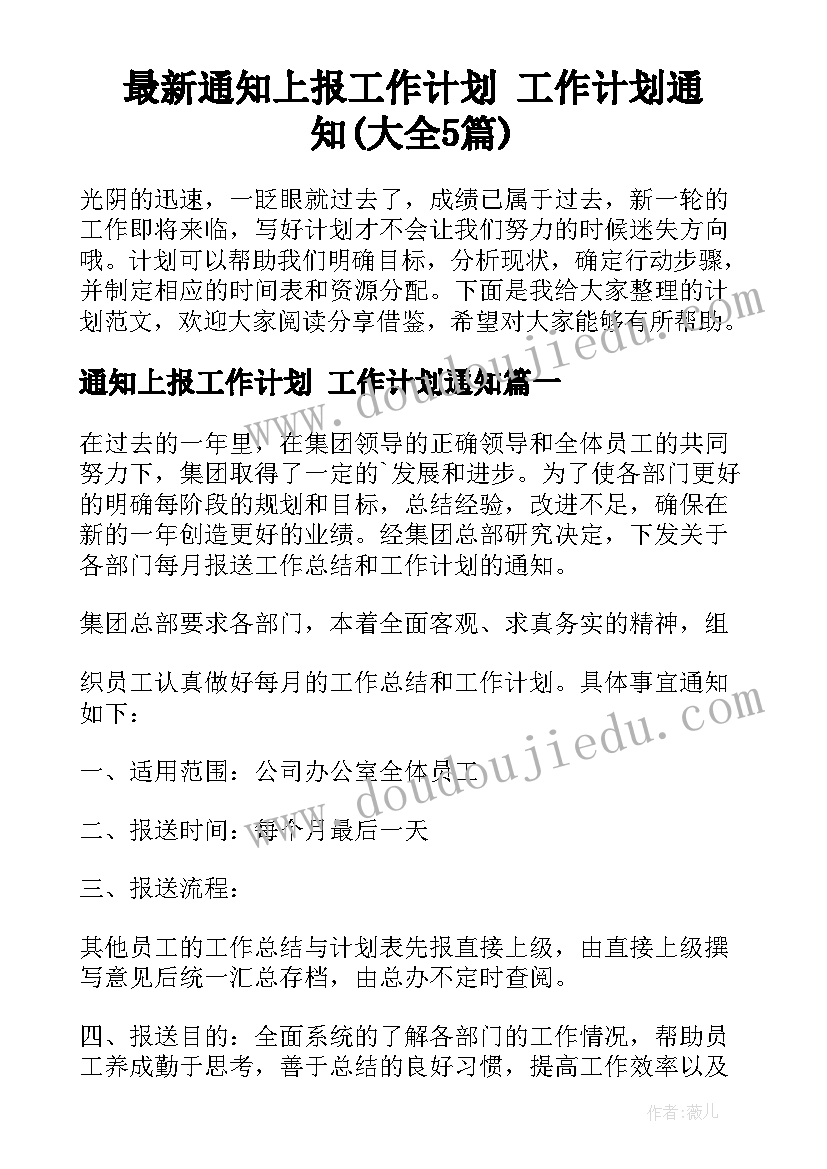 最新通知上报工作计划 工作计划通知(大全5篇)