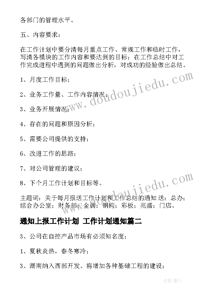 最新通知上报工作计划 工作计划通知(大全5篇)