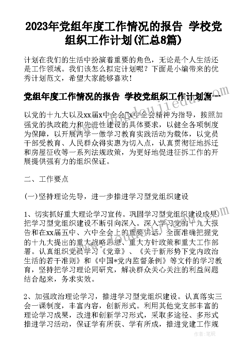 2023年党组年度工作情况的报告 学校党组织工作计划(汇总8篇)