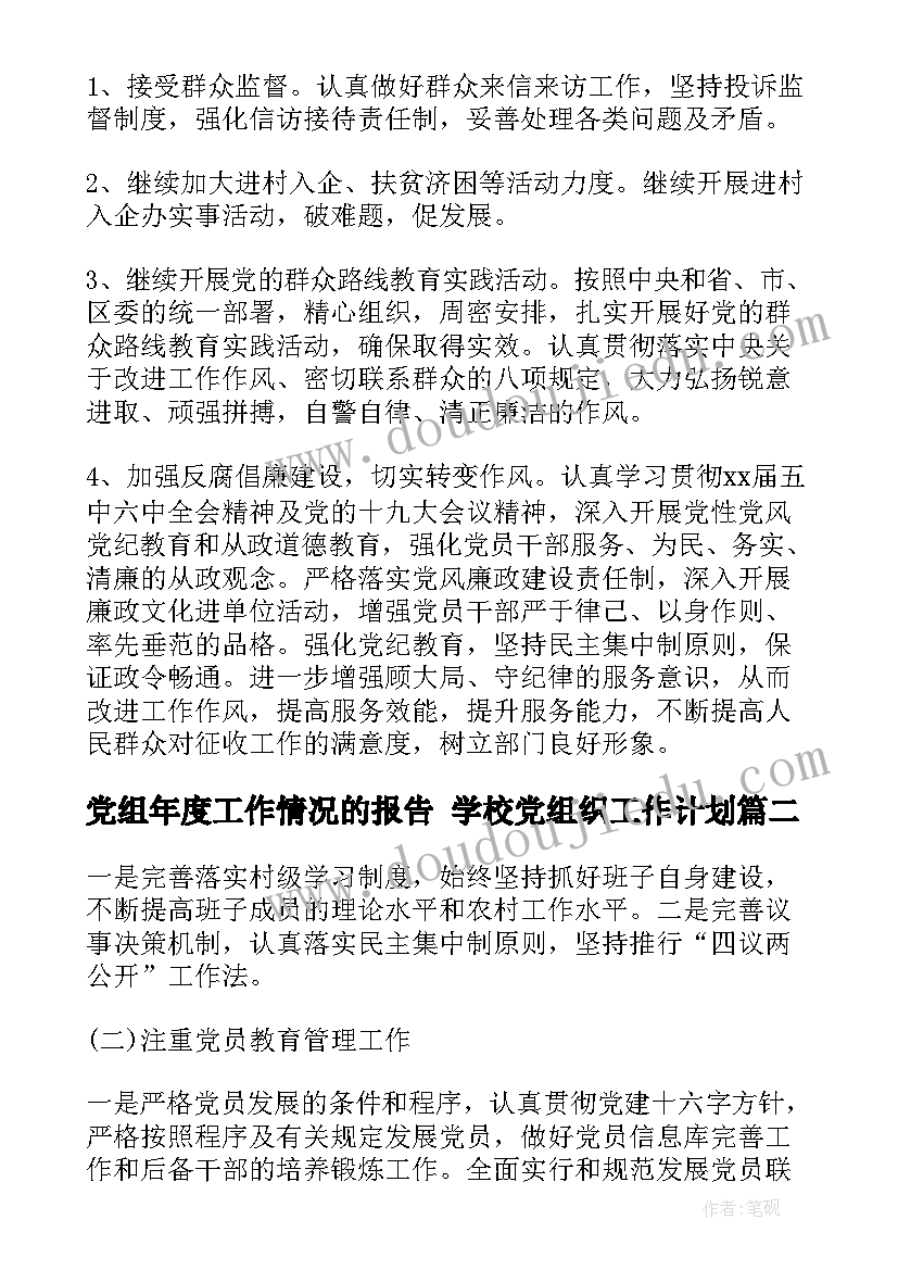 2023年党组年度工作情况的报告 学校党组织工作计划(汇总8篇)