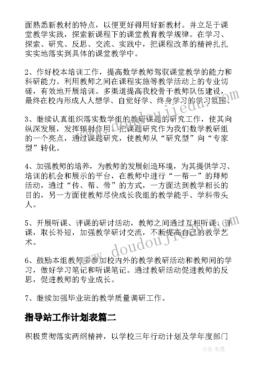 最新指导站工作计划表(大全8篇)