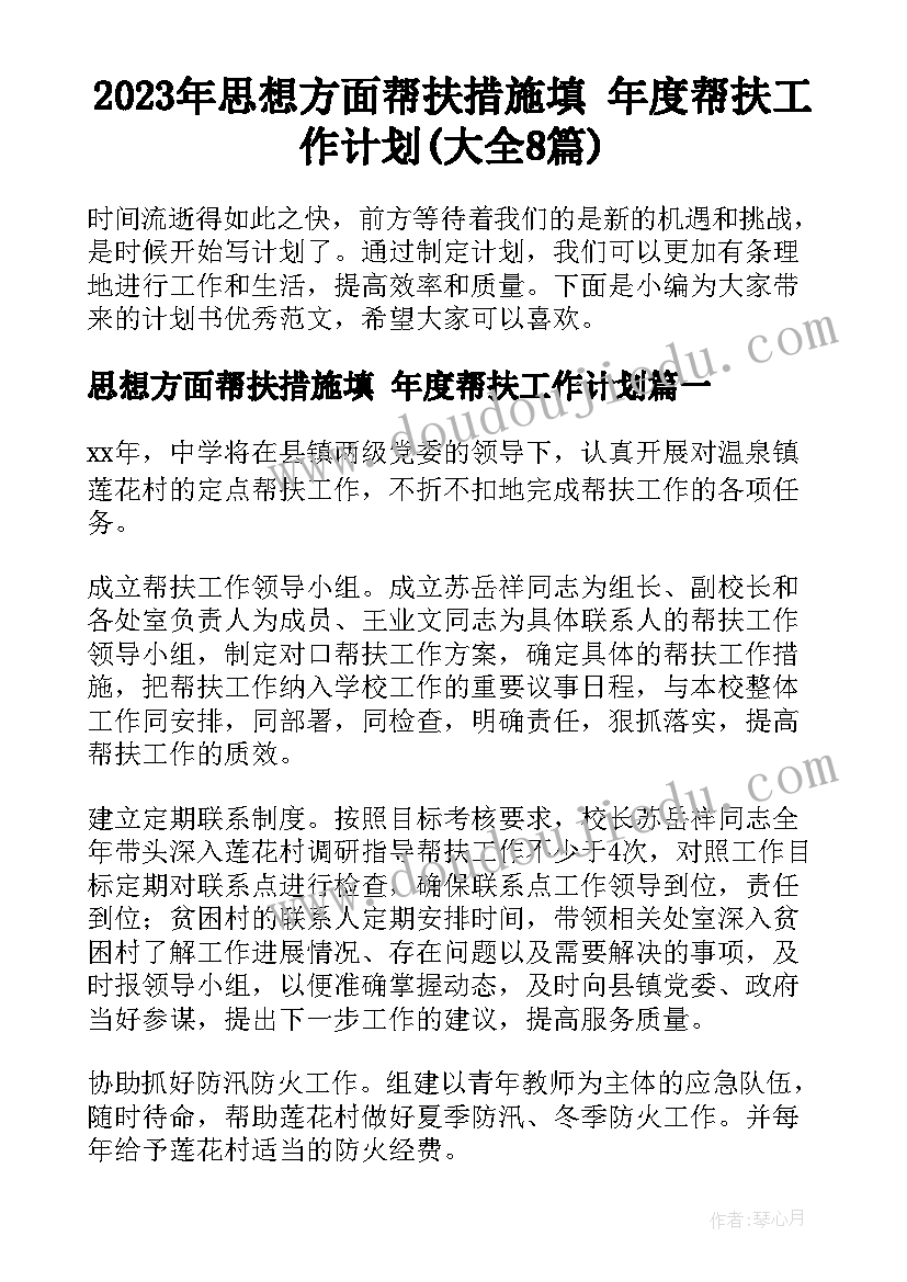 2023年思想方面帮扶措施填 年度帮扶工作计划(大全8篇)