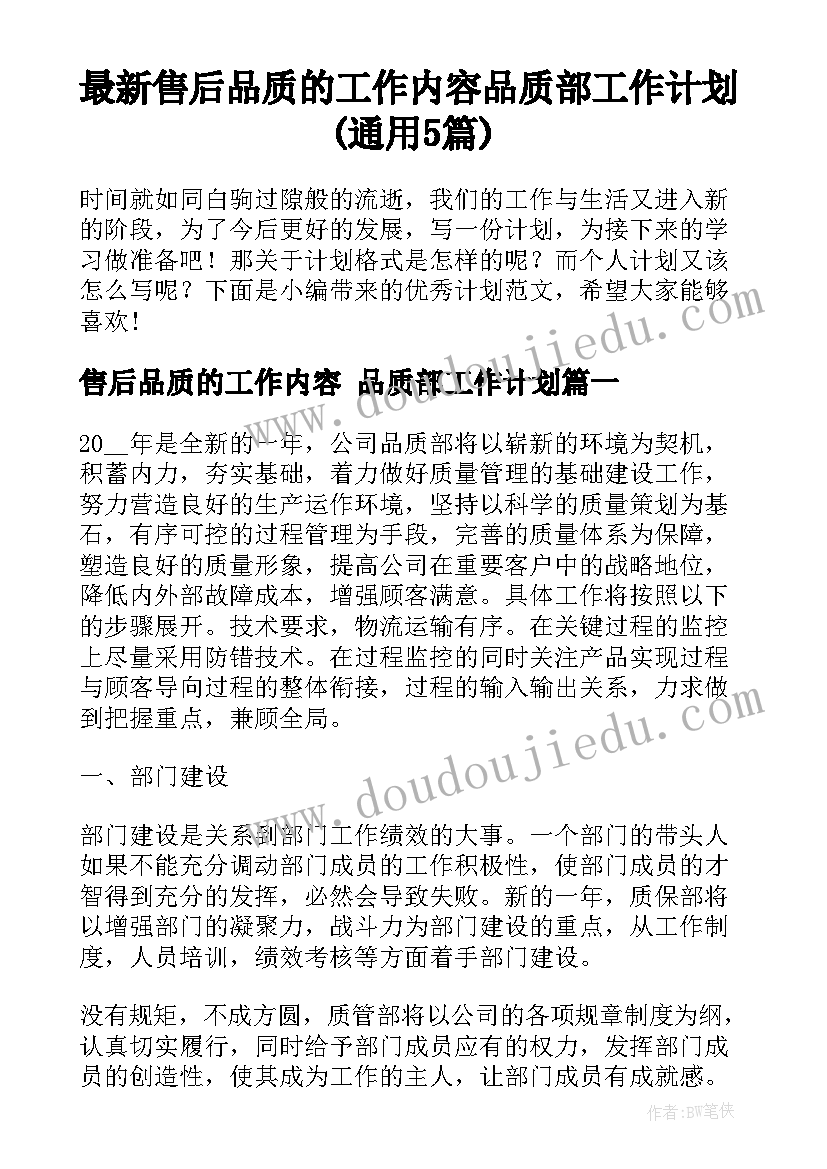 最新售后品质的工作内容 品质部工作计划(通用5篇)