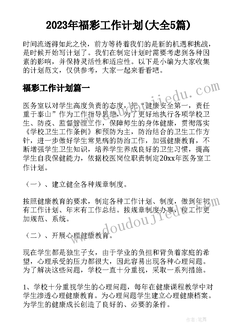 2023年福彩工作计划(大全5篇)