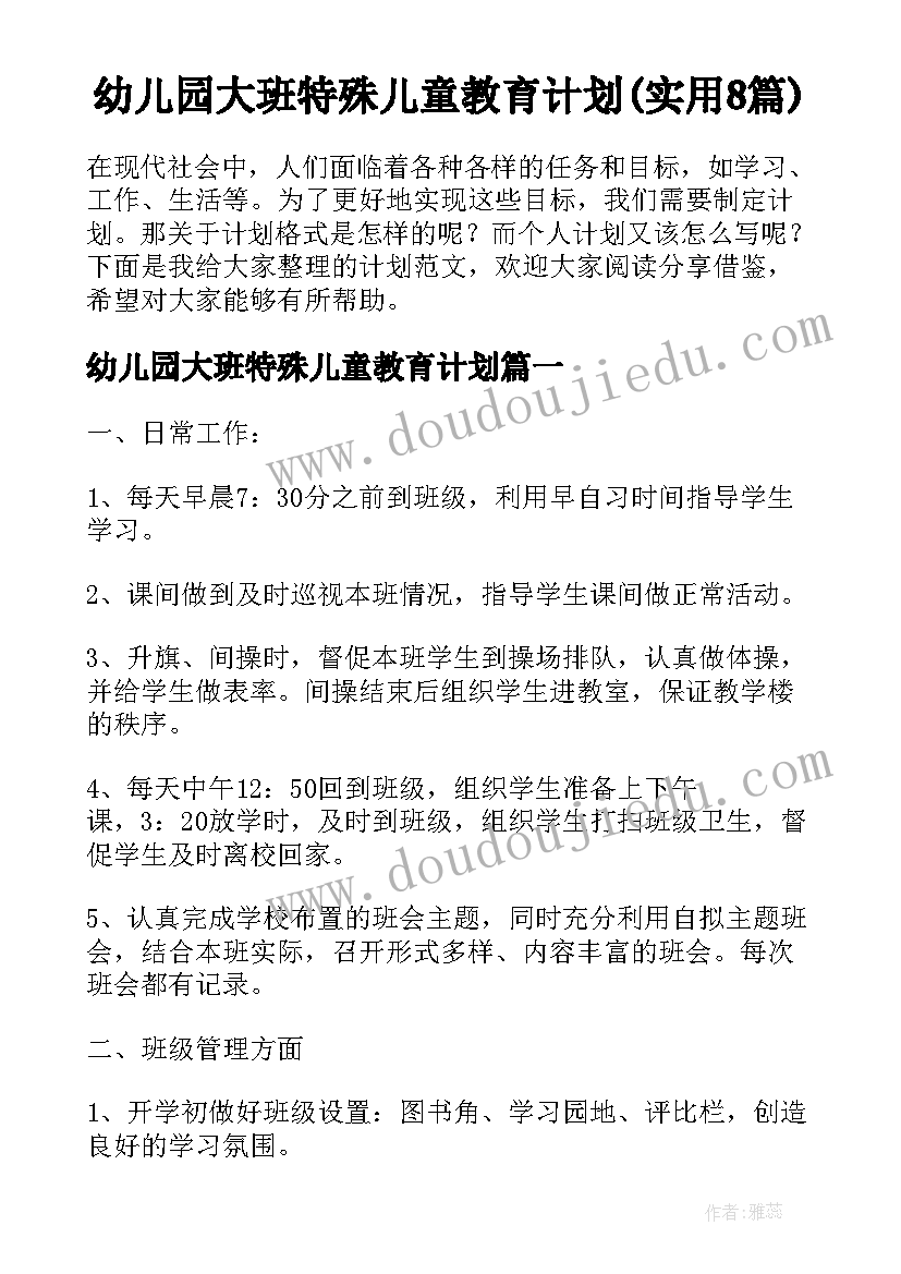 幼儿园大班特殊儿童教育计划(实用8篇)