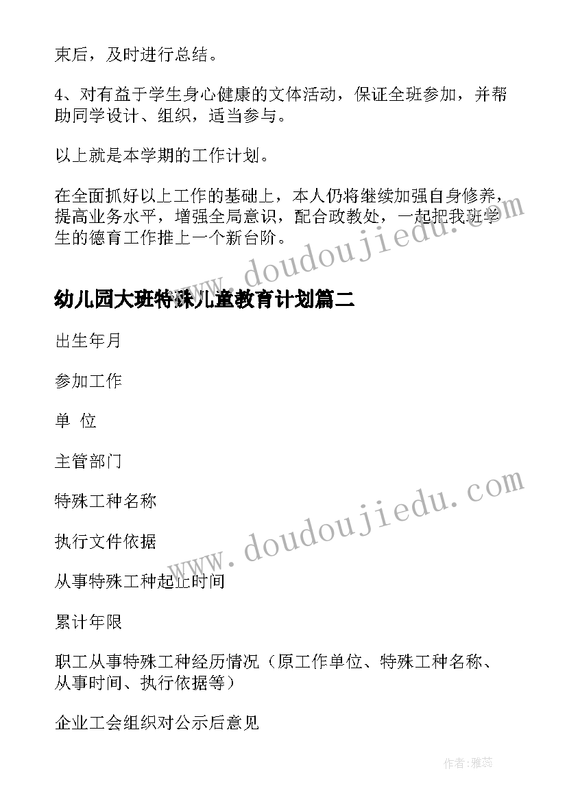 幼儿园大班特殊儿童教育计划(实用8篇)