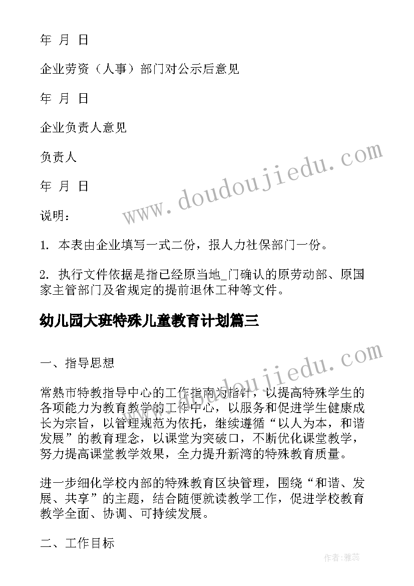 幼儿园大班特殊儿童教育计划(实用8篇)